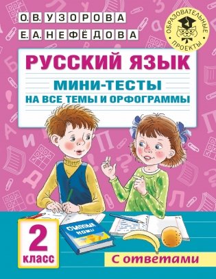 Русский язык. Мини-тесты на все темы и орфограммы. 2 класс фото книги