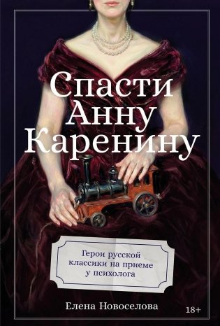 Спасти Анну Каренину. Герои русской классики на приеме у психолога фото книги