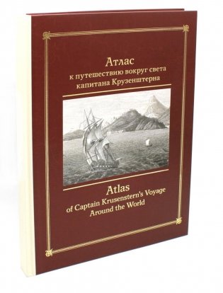 Атлас к путешествию вокруг света капитана Крузенштерна = Atlas of Captain Krusenstern's Voyage Around the World фото книги