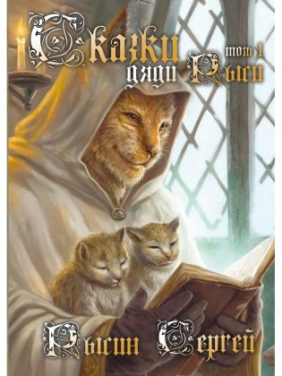 Сказки дяди Рыси. Т. 1 фото книги