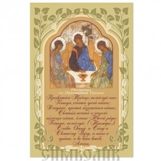 Плакат "Молитва ко Пресвятой Троице", 200х300 мм фото книги