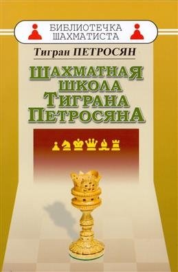 Шахматная школа Тиграна Петросяна фото книги