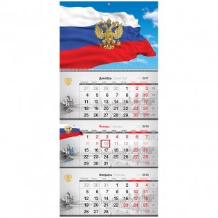 Календарь квартальный "Государственная символика", с бегунком, на 2018 год фото книги
