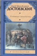 Униженные и оскорбленные фото книги