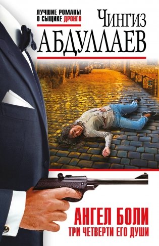 Ангел боли: Три четверти его души фото книги
