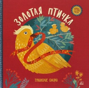 Золотая птичка. Тувинские сказки фото книги