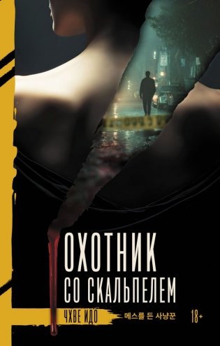 Охотник со скальпелем фото книги