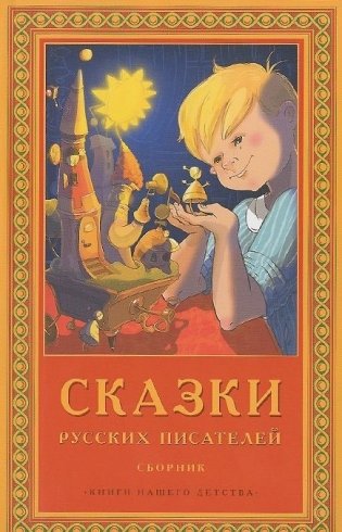 Сказки русских писателей фото книги