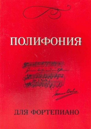 Полифония для фортепиано фото книги
