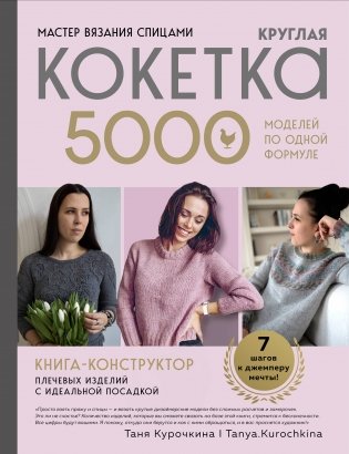 Мастер вязания спицами. Круглая КОКЕТКА. 5000 моделей по одной формуле. Книга конструктор плечевых изделий с идеальной посадкой фото книги