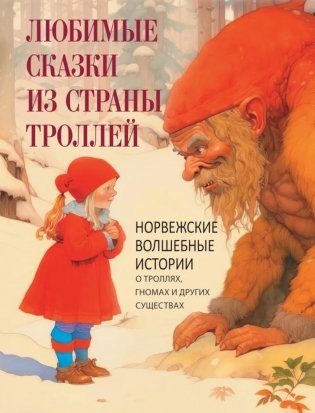 Любимые сказки из страны троллей. Норвежские волшебные истории о троллях, гномах и других существах фото книги