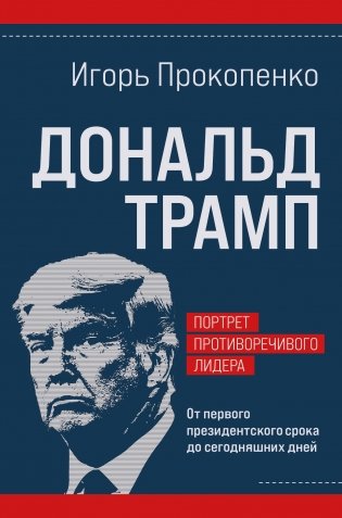 Дональд Трамп. Портрет противоречивого лидера. От первого президентского срока до сегодняшних дней фото книги