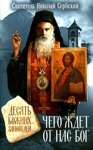 Чего ждет от нас Бог. Десять Божиих заповедей фото книги