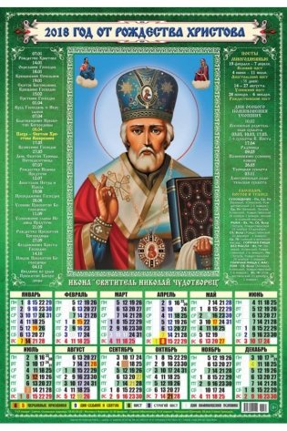 Календарь-плакат "Святой Николай чудотворец" на 2018 год фото книги