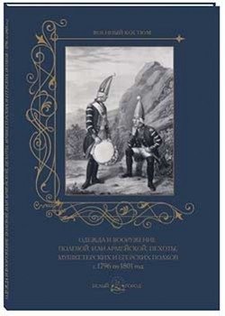 Одежда и вооружение полевой, или армейской, пехоты, мушкетерских и егерских полков с 1796 по 1801 год фото книги