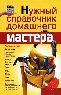 Нужный справочник домашнего мастера фото книги