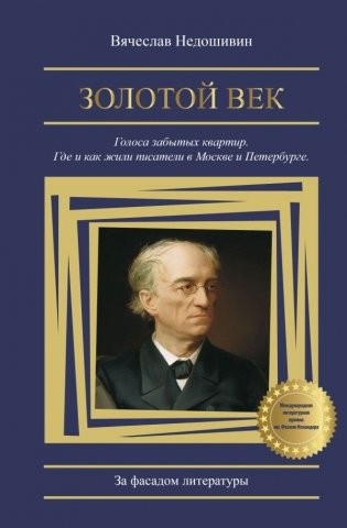Золотой век. Голоса забытых квартир. Где и как жили писатели в Москве и Петербурге фото книги