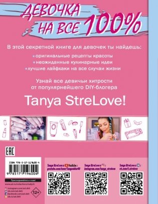 Секретная книга для девочек от Tanya StreLove фото книги 2