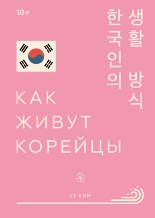 Как живут корейцы фото книги