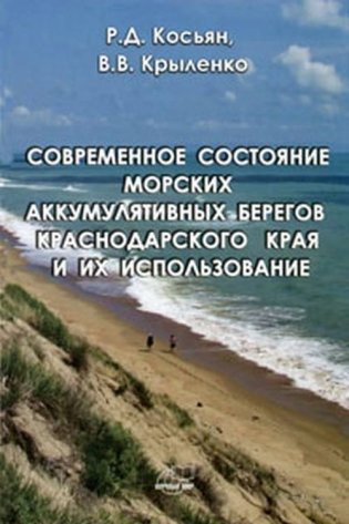 Современное состояние аккумулятивных морских берегов Краснодарского края и их использование фото книги