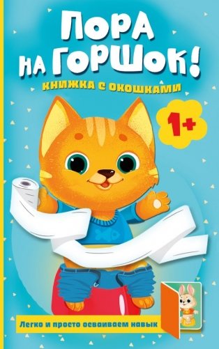 Пора на горшок! Книжка с окошками фото книги