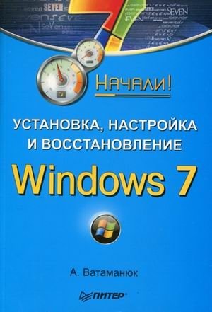 Установка, настройка и восстановление Windows 7. Начали! фото книги