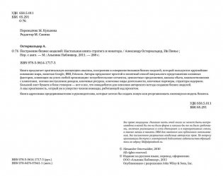 Построение бизнес-моделей. Настольная книга стратега и новатора фото книги 5