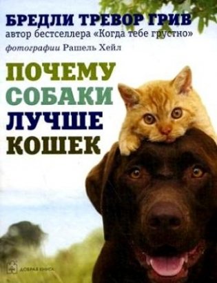 Почему собаки лучше кошек фото книги