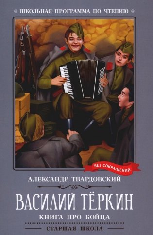 Василий Теркин: книга про бойца фото книги