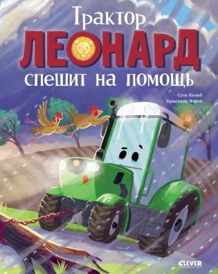 Трактор Леонард спешит на помощь фото книги