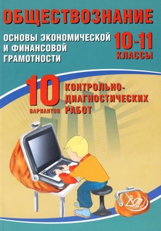 Обществознание. 10-11 кл. Основы экономической и финансовой грамотности. 10 вариантов контрольно-диагностических работ: Учебное пособие фото книги