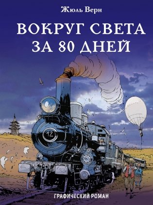 Вокруг света за 80 дней фото книги