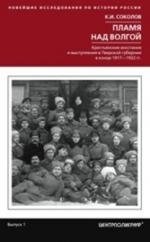Пламя над Волгой. Крестьянские восстания и выступления в Тверской губернии в конец 1917-1922 гг. фото книги
