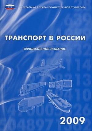 Транспорт в России 2009. Статистический сборник фото книги