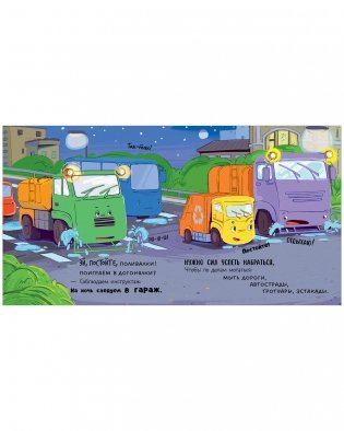 Маленький мусоровоз. Малыш Мусоровоз не хочет спать фото книги 12