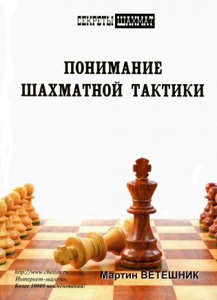Понимание шахматной тактики фото книги