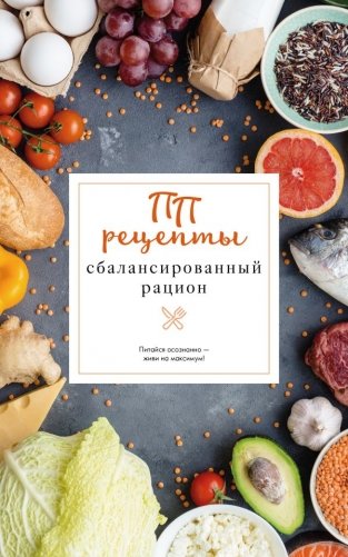 ПП рецепты. Сбалансированный рацион фото книги