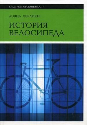 История велосипеда фото книги