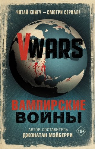 V-Wars. Вампирские войны фото книги
