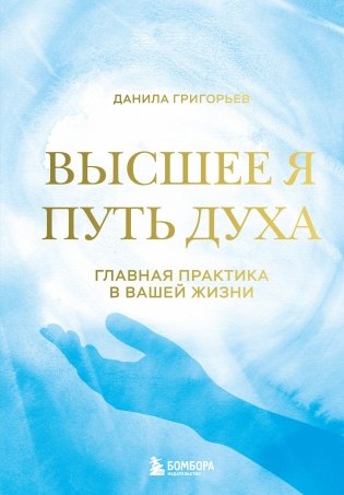 Высшее я: путь Духа фото книги