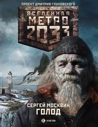 Метро 2033: Голод фото книги
