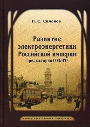 Развитие электроэнергетики Российской империи: предыстория ГОЭЛРО фото книги