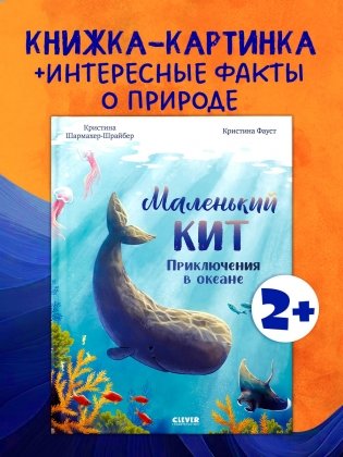 Маленький кит. Приключения в океане фото книги 2