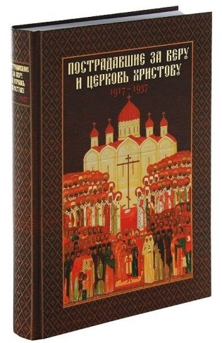 Пострадавшие за веру и церковь Христову, 1917-1937 фото книги