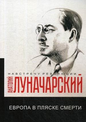 Европа в пляске смерти фото книги