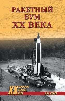 Ракетный бум ХХ века фото книги