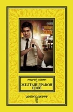 Желтый дракон Цзяо фото книги