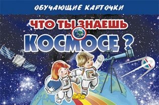 Карточки "Что ты знаешь о космосе?" фото книги