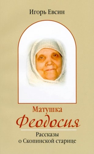 Матушка Феодосия. Рассказы о скопинской старице фото книги