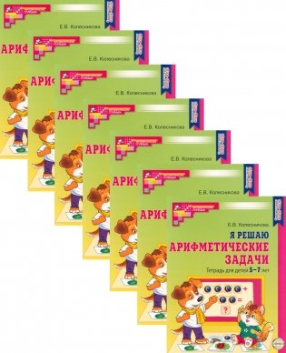 Я решаю арифметические задачи. Тетрадь для детей 5-7 лет. 2-е изд. (набор 10 шт.) фото книги